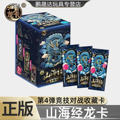 正版山海经龙卡系列第四弹