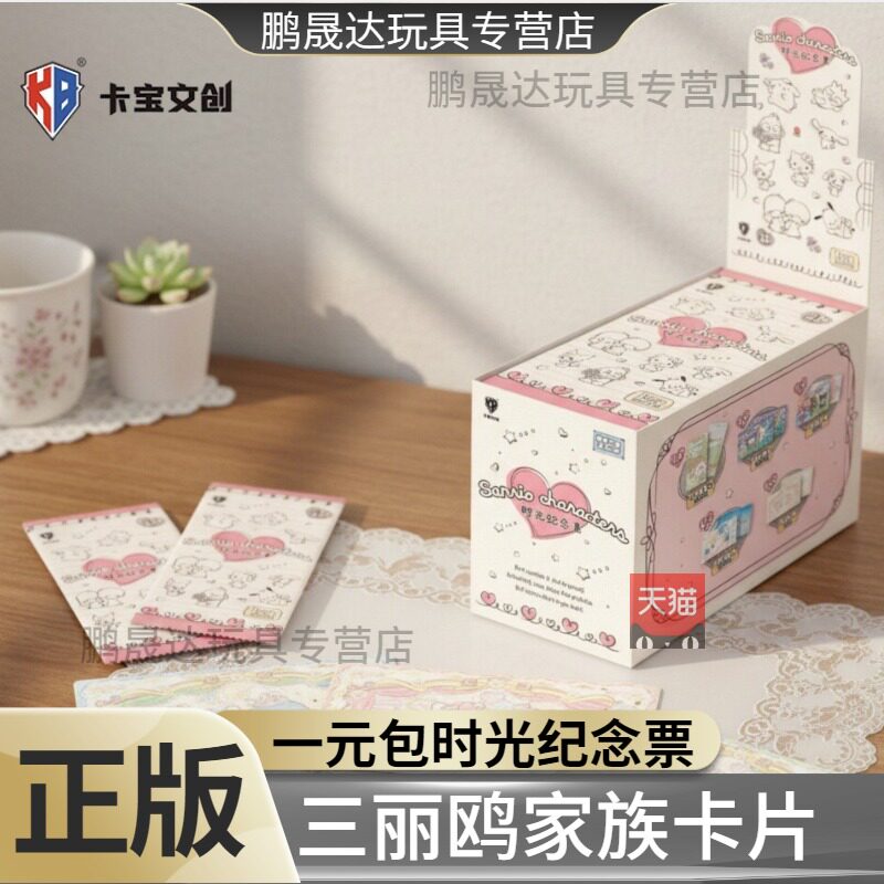 卡宝文创三丽鸥家族卡片纪念票helloKitty凯蒂猫1元包动漫周边小