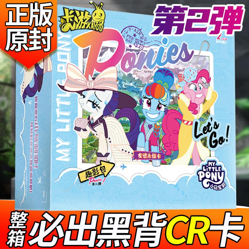 卡游第2弹趣影包正版小马宝莉卡片整盒CR黑背一整箱