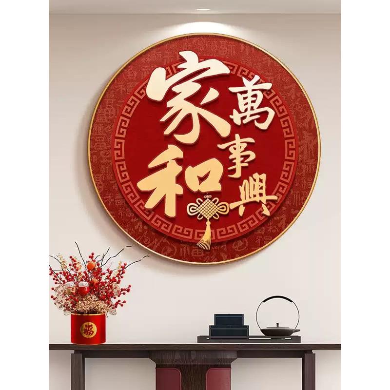 家和万事兴圆形入户玄关装饰画福字客厅走廊过道壁画卧室书房挂画
