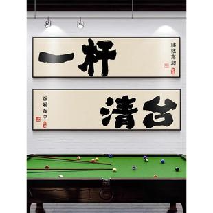 台球厅墙面装饰画桌球室挂画创意书法字画斯诺克俱乐部背景墙壁画