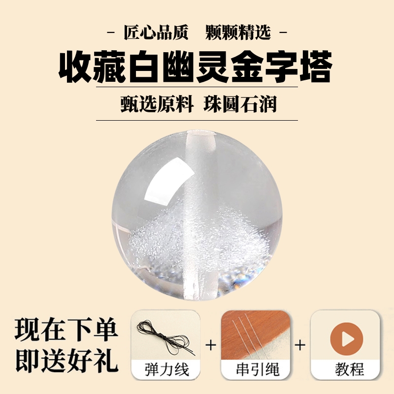 白幽灵金字塔散珠水晶饰品