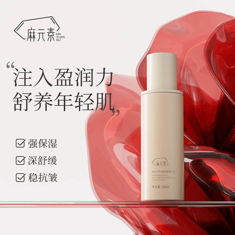 麻元素微分子抗皱舒缓精华乳保湿抗皱舒缓