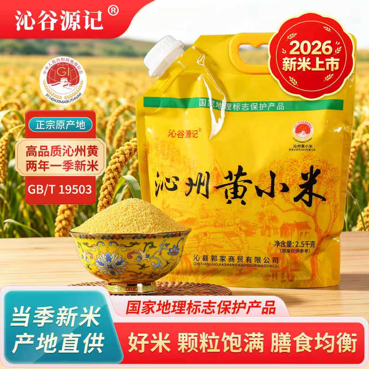 沁谷源记沁州黄小米真空包装
