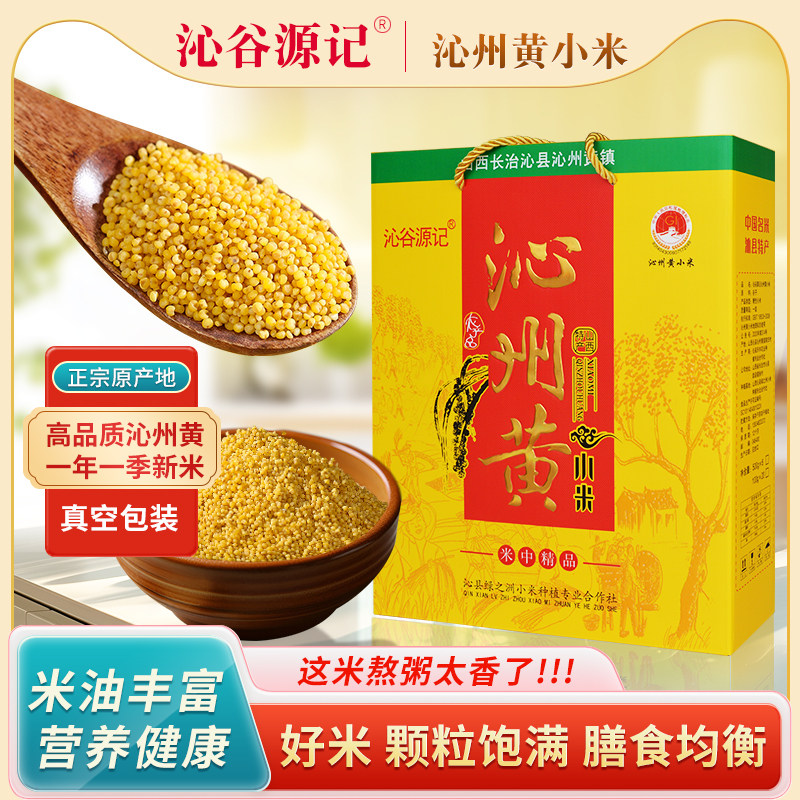 沁谷源记沁州黄小米真空包装礼盒