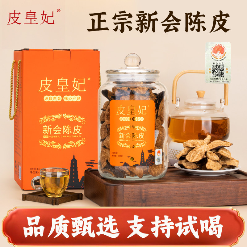 皮皇妃五年干仓新会陈皮5年天马核心产区大红皮半斤盒礼装旗舰店