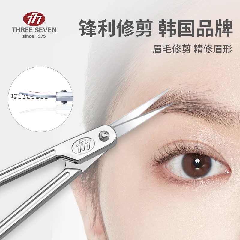 777专用眉毛剪刀修眉剪子修眉剪男士剪鼻毛鼻毛剪小剪刀剪胡子