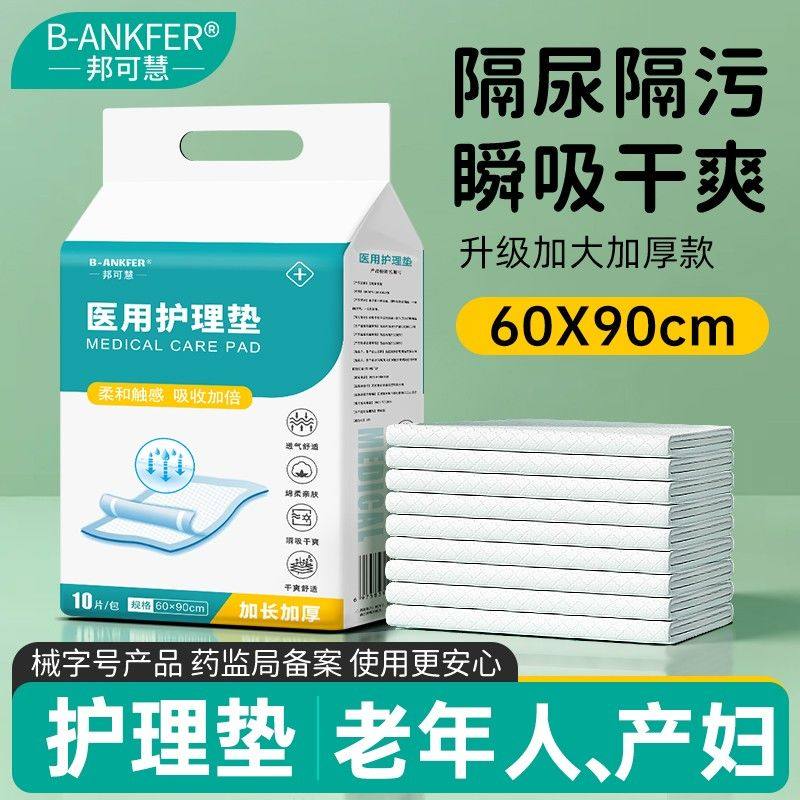 邦可慧医用护理垫成人一次性医用护垫老人老年尿布片失禁隔尿垫子,医疗器械,褥疮垫/护理垫（器械）,淘宝优惠券,粉丝福利购,淘宝优惠卷