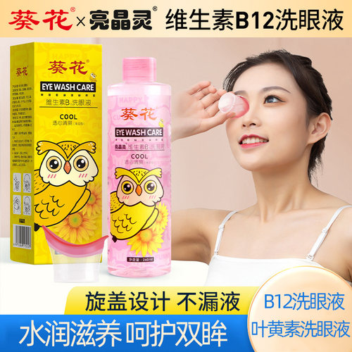 葵花亮晶灵维生素洗眼液深层清洁