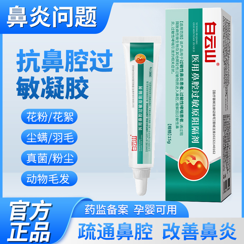 白云山抗鼻腔过敏凝胶过敏原阻断