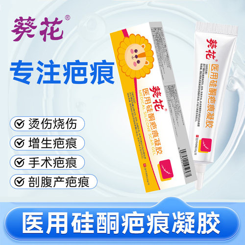 葵花医用硅酮疤痕凝胶祛疤膏