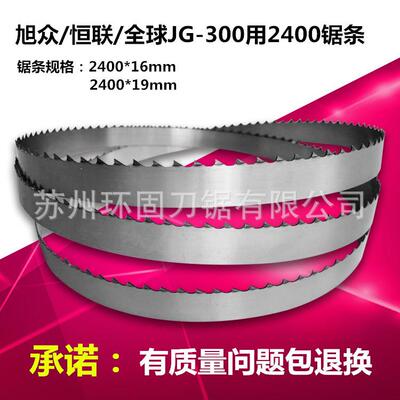 锯条厂家sirman锯骨机旭众恒联JG300用2400长度锯骨机锯条