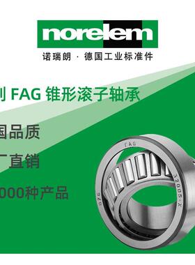 norelem德国原厂直供诺瑞朗NLM23825单列 FAG 锥形滚子轴承