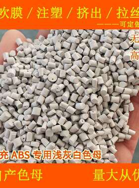 无填充ABS专用浅灰白色母88279C高光面ABS专用浅灰白色母88279C