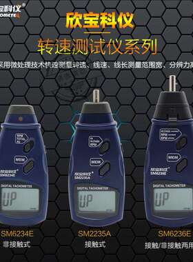 欣宝转速表SM2235A/6234E/6236E光电接触两用转速/线速表转速计