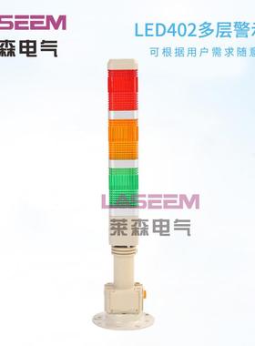LTE402-T3J三色多层警示灯 声光报警器 冲床信号报警指式灯24v