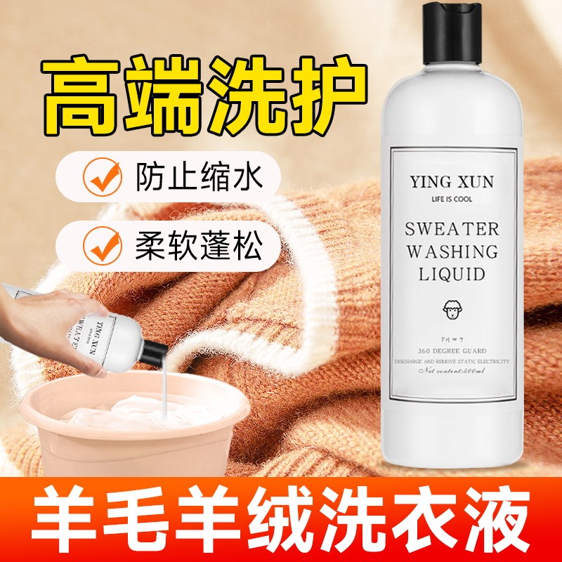 羊毛洗涤a剂中性羊绒洗衣液专用防缩水羊毛衫针织呢大衣毛衣清洗