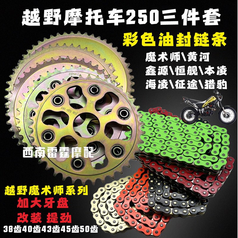 适用魔术师黄河海陵鑫源越野摩托车250套链大小T牙盘彩色油封链条