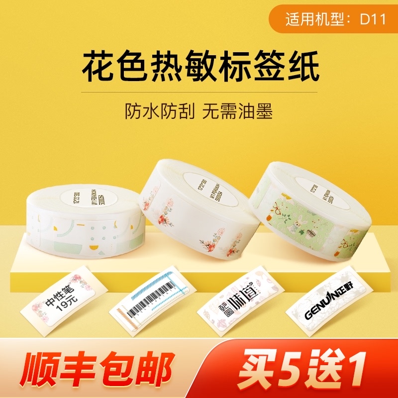 精臣D11热敏标签纸标价纸超市商品打价格标签贴纸价B签打价机纸单