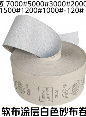 白色砂布卷涂层砂纸抛光打磨1u20目-7000目砂布卷10公分宽超细砂