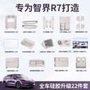 专用装 适用于智界R7新车内饰v硅胶垫套餐热改装 饰必买防护用品