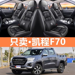 2.5T汽车坐垫四季 2.4T 长安凯程F70 通用座套全包围座椅套 20款