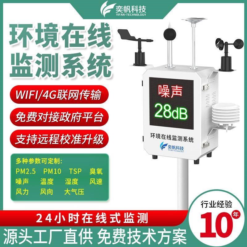 奕帆噪声环d境在线监测系统 室外四气两尘检测微型空气质量监测仪