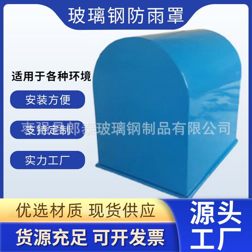玻璃钢电机防雨罩玻璃钢卧式电机防雨防尘罩立式电机防雨防尘罩