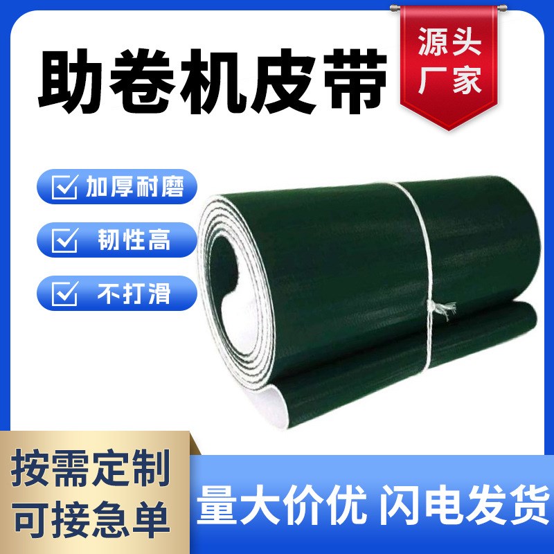 厂家供应PU助卷传送带 冷轧薄板卷管机传动带钢板皮带 助卷机皮带