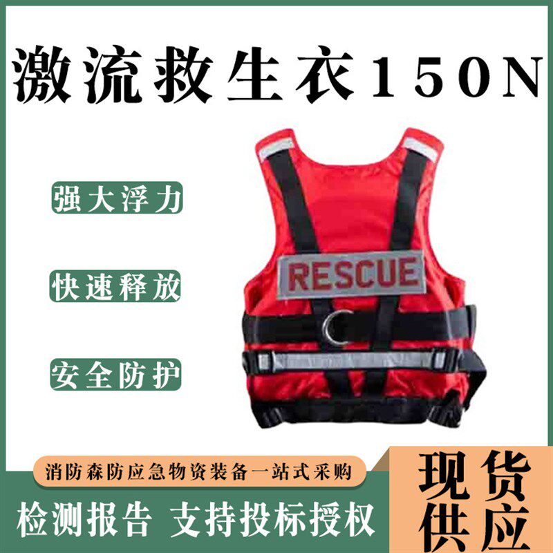 激流救生衣150N防汛漂流大浮力背心水域抢险防护马甲消防救生衣