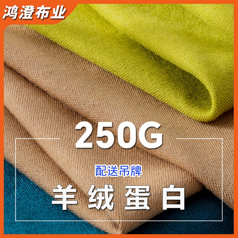 厂家250g羊绒蛋白汗布春夏新款针织打底衫T恤面料配吊牌现货