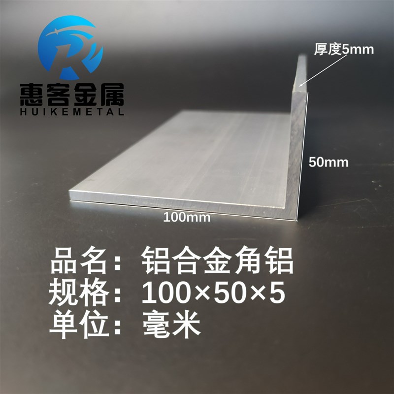 角铝L型铝材100*50*5直角铝合金角铁角码包边三角不等边L型铝条