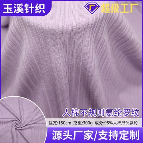 300克a人棉不规则抽针氨纶罗纹 工厂直销 亲肤 打底衫纺织面料