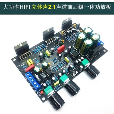 大功率前后级一体2.1声道TDA7294/TDA7265三并T联调音立体声功放