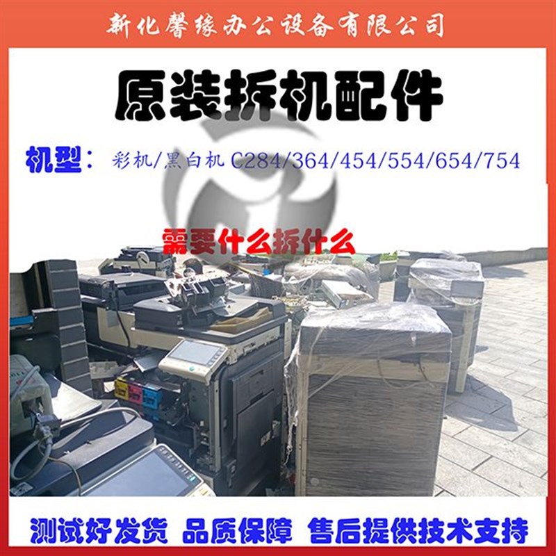 柯美系列 复印机配件 c 364/454/284E/554/654/754 e 原装拆机配