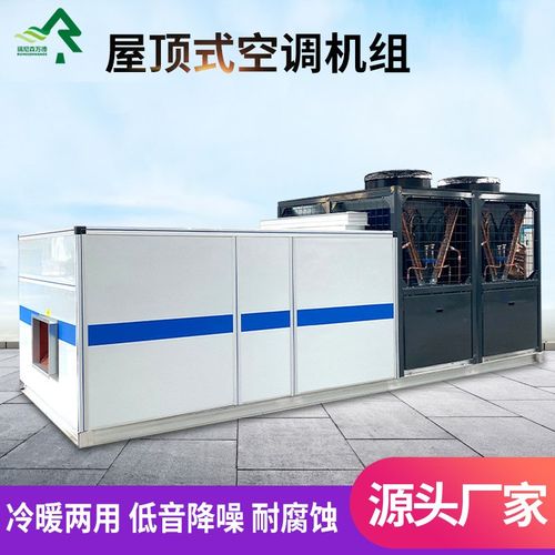 商用直膨机组工业设备冷暖一体机车间制冷机组加热屋顶式空调机组