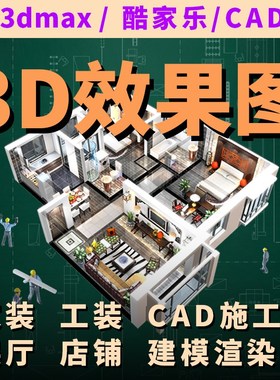 3D效果图制作室内外房屋家工装修设计效果图纸全屋TCAD施工图代画
