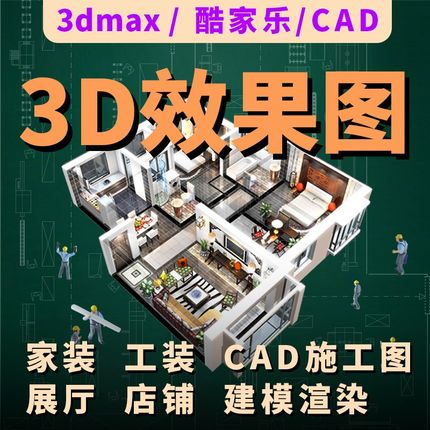 3D效果图制作室内外房屋家工装修设计效果图纸全屋TCAD施工图代画