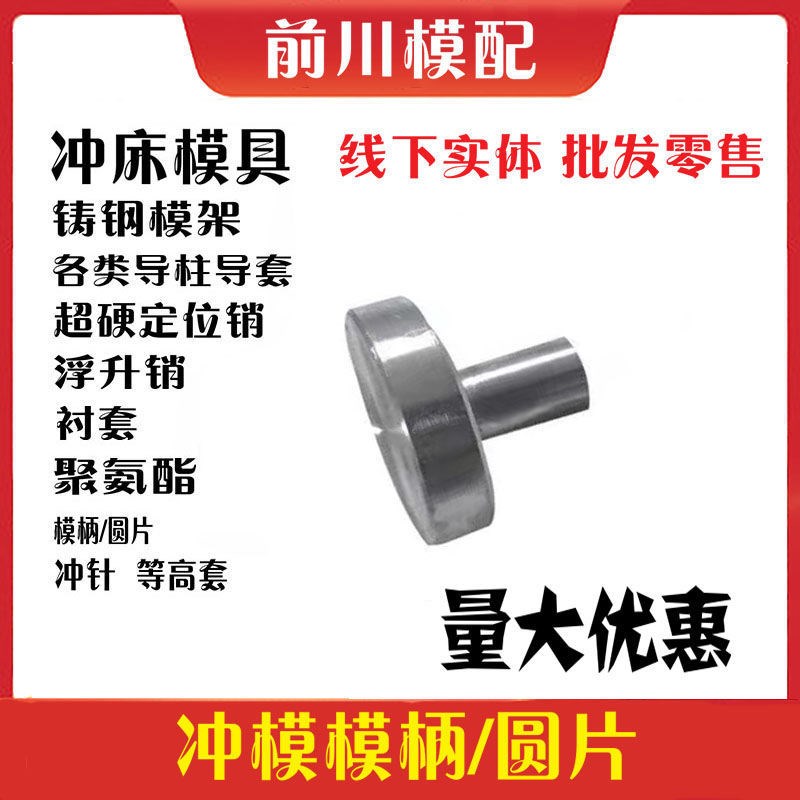 冲模模柄模柄法兰模柄冲床模柄冲把圆片冲模柄径铁柄2P0253038405