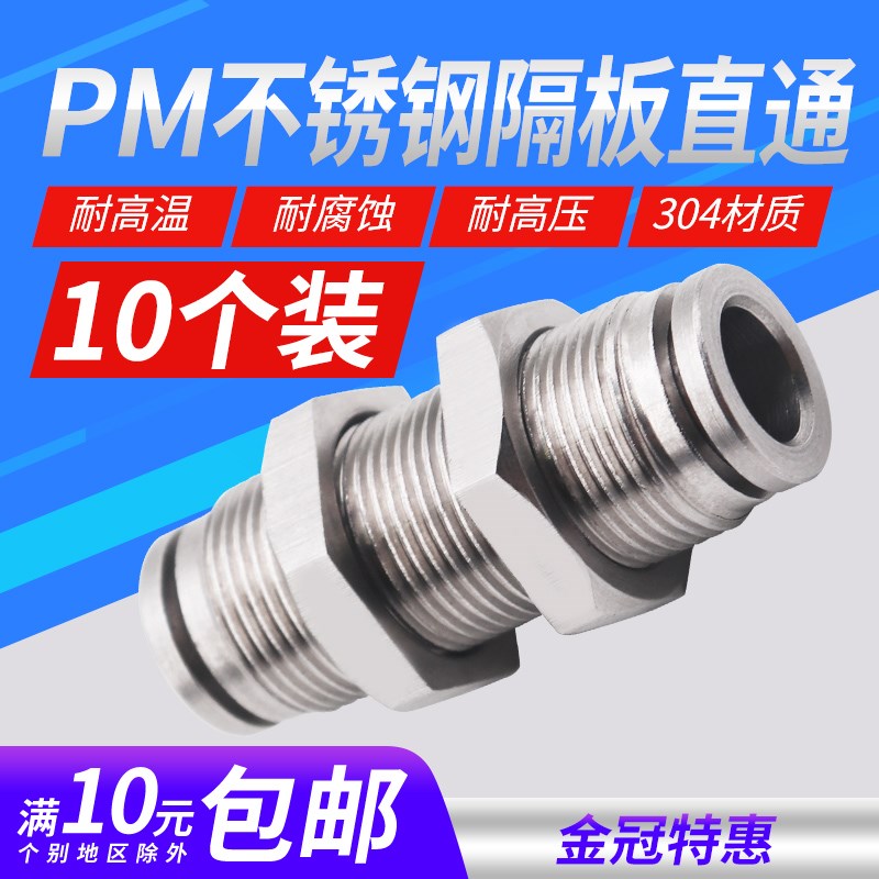 304不锈钢气管快速接头快v插气动螺纹高压气嘴直通对接PM隔板穿板