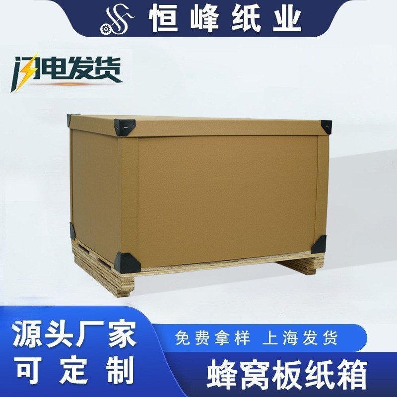 蜂窝纸箱 现货家具机电加固高防护高耐破通用包装纸箱