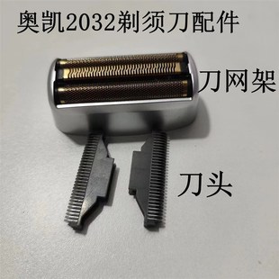 奥凯2032剃须刀配件  刀头 刀网  网罩  网架  网壳