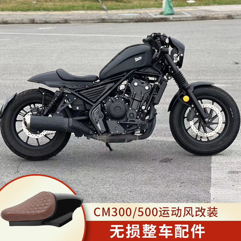 CM300/CM500叛逆者改装单人运动风坐垫大灯总成W整车改装挡泥板