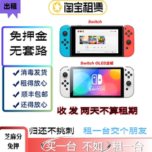 出租switch出租 OLED日版游戏机出租任选游戏免押自带游戏机租赁