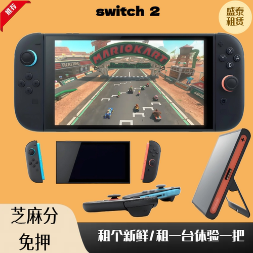 任天堂switchNS2出租租借0押金