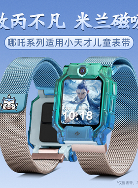 【哪吒神话】适用小天才电话手表Z11表带Z10米兰尼斯z9/z8磁吸z7a/z6pro少年版/d2/z1s/z3替换d3配件q1腕带Z5