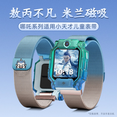 适用小天才手表米兰卡通表带