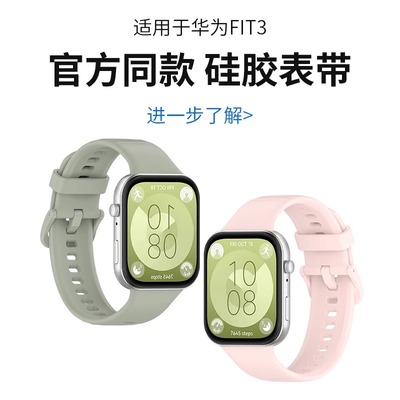 适用华为fit3手表官款硅胶表带