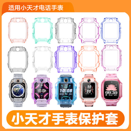 适用小天才电话手表保护壳Z10/Z9/Z8A/Z8/Z7S/Z6/Z6A/Z6Pro/Z6S/Z5/Z5A/Z2/Q1C/Q2A透明高清保护套配件替换壳