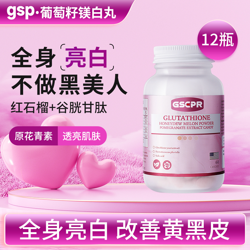 【gsp葡萄籽】GSEPR官方旗舰店 12瓶装